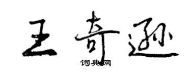 曾慶福王奇遜行書個性簽名怎么寫