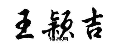 胡問遂王穎吉行書個性簽名怎么寫