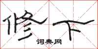 駱恆光修下隸書怎么寫