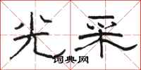 駱恆光光采隸書怎么寫