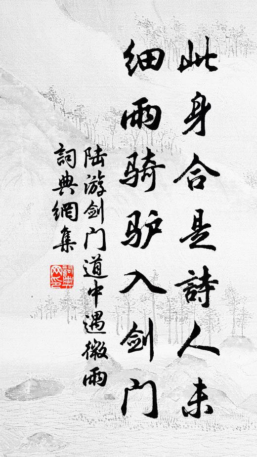 卑棲小李掾,松茂悅見柏 詩詞名句