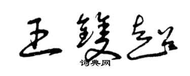 曾慶福王雙超草書個性簽名怎么寫