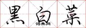 荊霄鵬黑白菜行書怎么寫