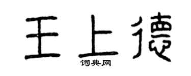 曾慶福王上德篆書個性簽名怎么寫