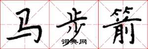 周炳元馬步箭楷書怎么寫