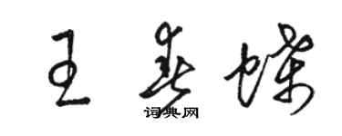 駱恆光王春蝶草書個性簽名怎么寫