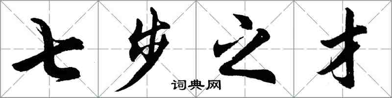 胡問遂七步之才行書怎么寫