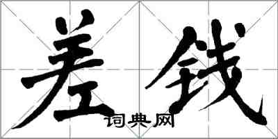 翁闓運差錢楷書怎么寫