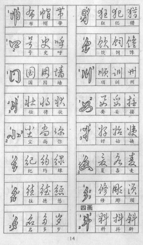 黃若舟怎樣練好鋼筆字，實用鋼筆草書字帖