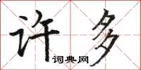 駱恆光許多楷書怎么寫