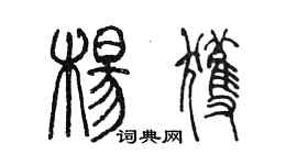 陳墨楊獲篆書個性簽名怎么寫