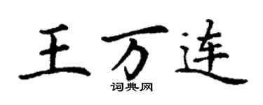 丁謙王萬連楷書個性簽名怎么寫