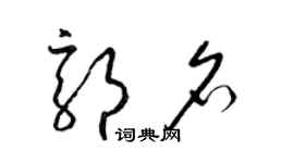 梁錦英郭名草書個性簽名怎么寫