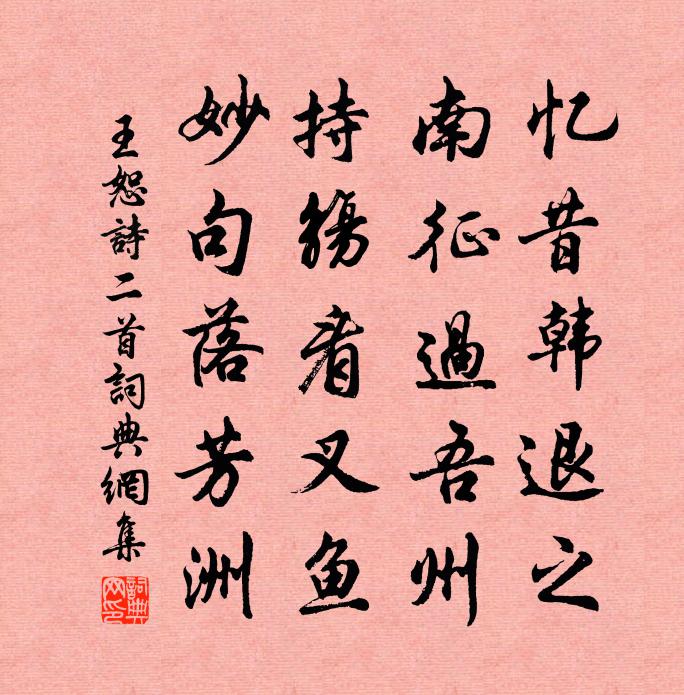 王恕詩二首書法作品欣賞