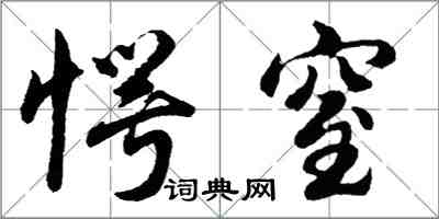 胡問遂愕窒行書怎么寫