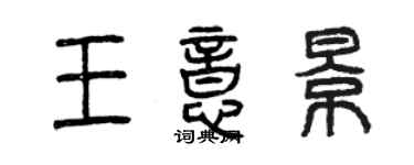 曾慶福王意景篆書個性簽名怎么寫