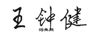 駱恆光王鍾健行書個性簽名怎么寫