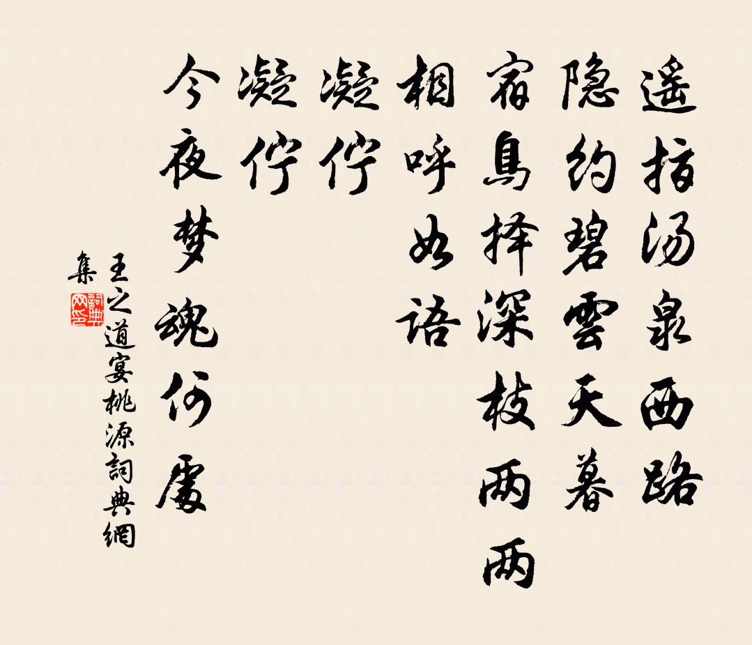 王之道宴桃源/如夢令書法作品欣賞
