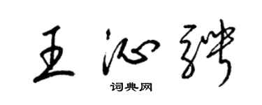 梁錦英王沁騁草書個性簽名怎么寫