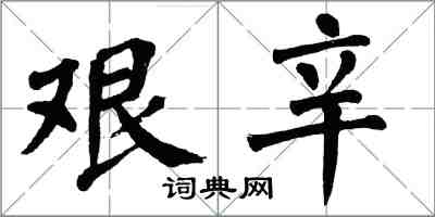 翁闓運艱辛楷書怎么寫