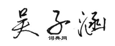 駱恆光吳子涵行書個性簽名怎么寫