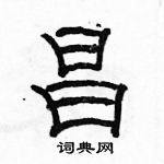 駱恆光寫的硬筆隸書昌