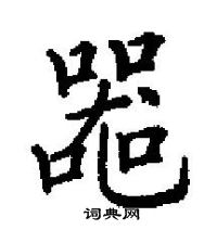 田英章寫的硬筆楷書器