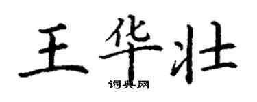 丁謙王華壯楷書個性簽名怎么寫