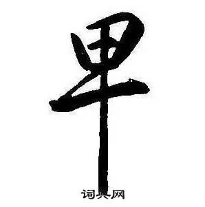 康熙千字文中卑的寫法