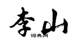 胡問遂李山行書個性簽名怎么寫