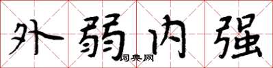 周炳元外弱內強楷書怎么寫