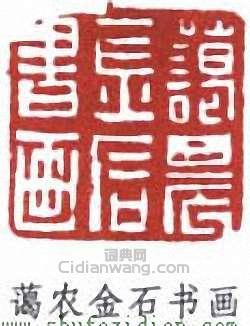 黃葆戊的篆刻印章藹農金石書畫