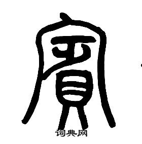 章太炎千字文中賓的寫法