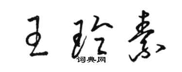 駱恆光王玲素草書個性簽名怎么寫