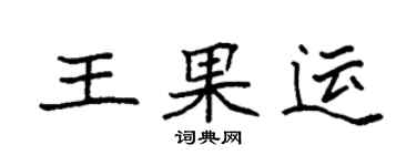 袁強王果運楷書個性簽名怎么寫