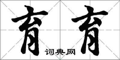 胡問遂育育行書怎么寫