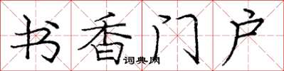 龐中華書香門戶楷書怎么寫