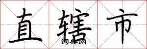 荊霄鵬直轄市楷書怎么寫
