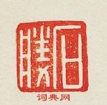 “石勝”篆刻印章