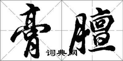 胡問遂膏膻行書怎么寫