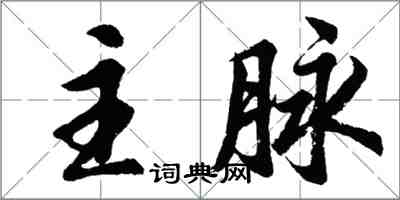 胡問遂主脈行書怎么寫