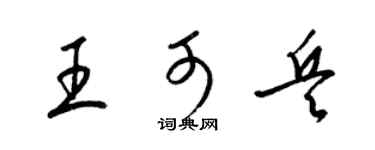 梁錦英王可兵草書個性簽名怎么寫