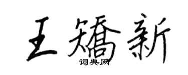 王正良王矯新行書個性簽名怎么寫