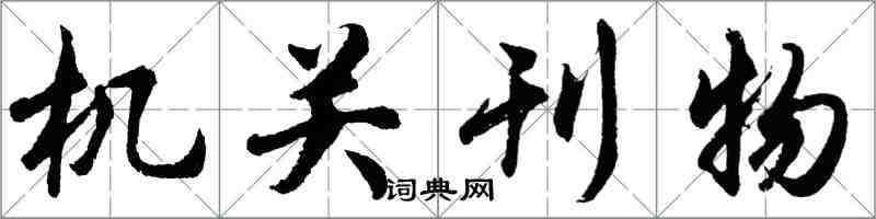 胡問遂機關刊物行書怎么寫