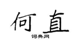 袁強何直楷書個性簽名怎么寫
