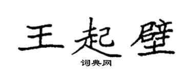 袁強王起壁楷書個性簽名怎么寫