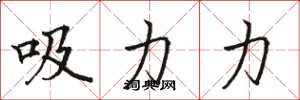 駱恆光吸力力楷書怎么寫