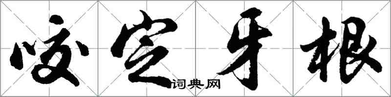 胡問遂咬定牙根行書怎么寫