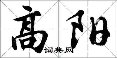 胡問遂高陽行書怎么寫