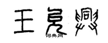 曾慶福王允興篆書個性簽名怎么寫